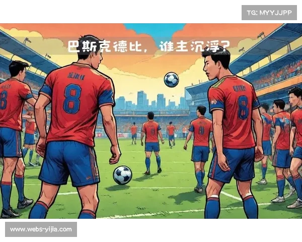 巴斯克德比一触即发，毕尔巴鄂主场迎战状态火热的皇家社会